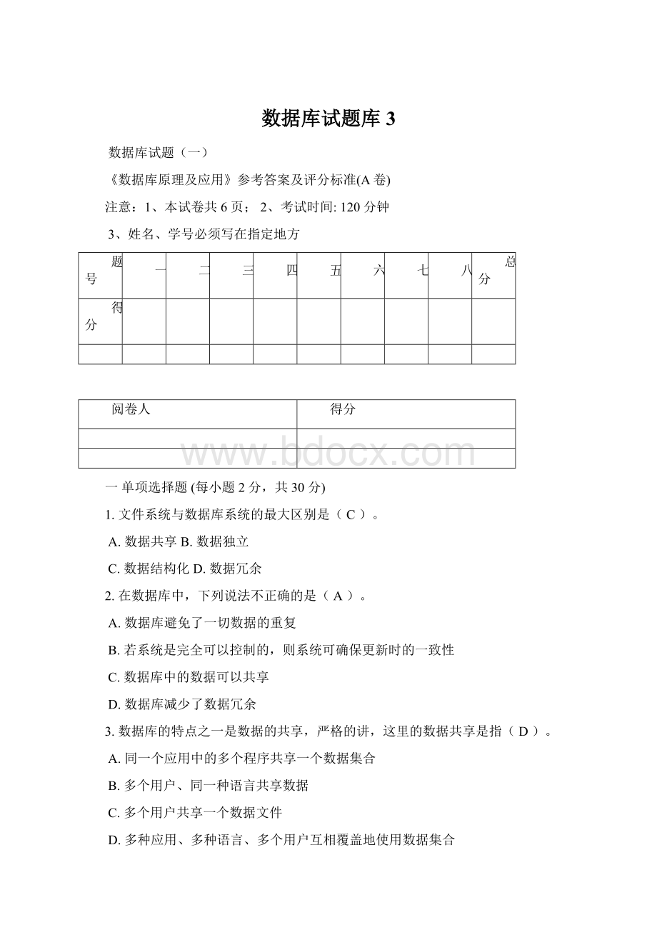 数据库试题库3Word文件下载.docx_第1页