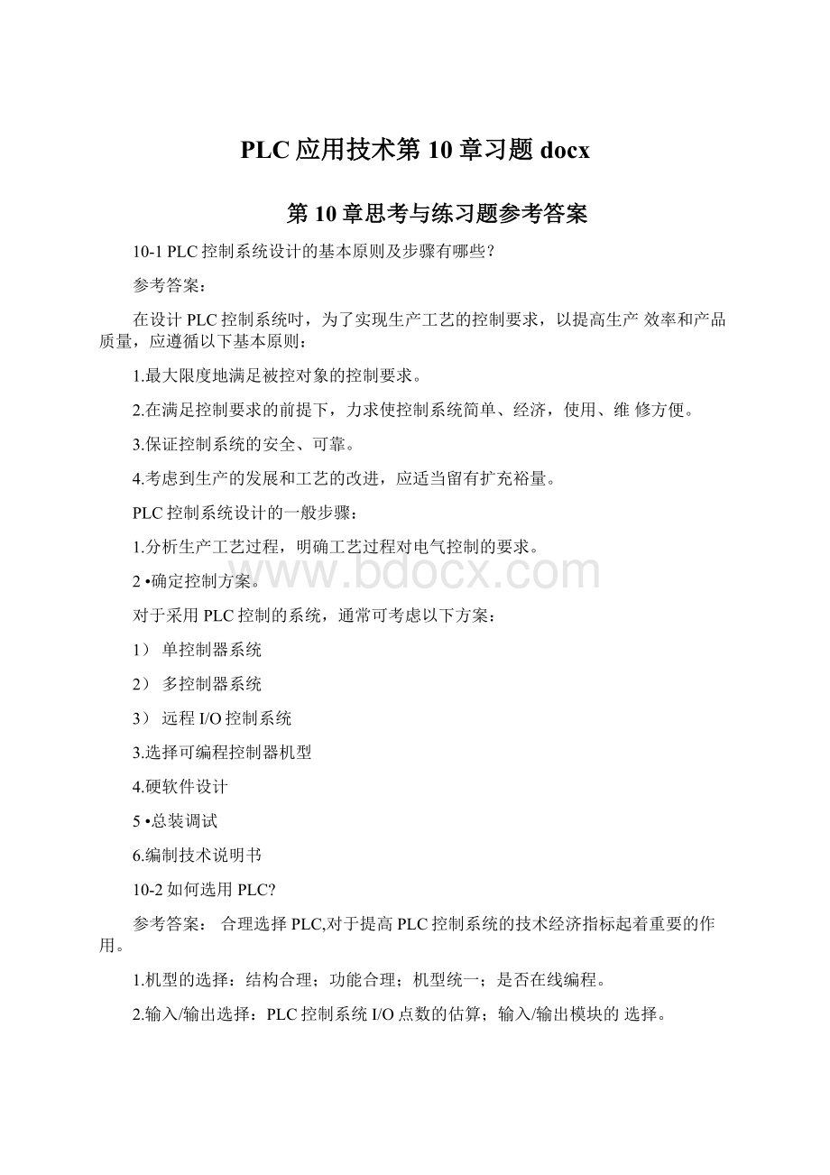 PLC应用技术第10章习题docxWord文档格式.docx