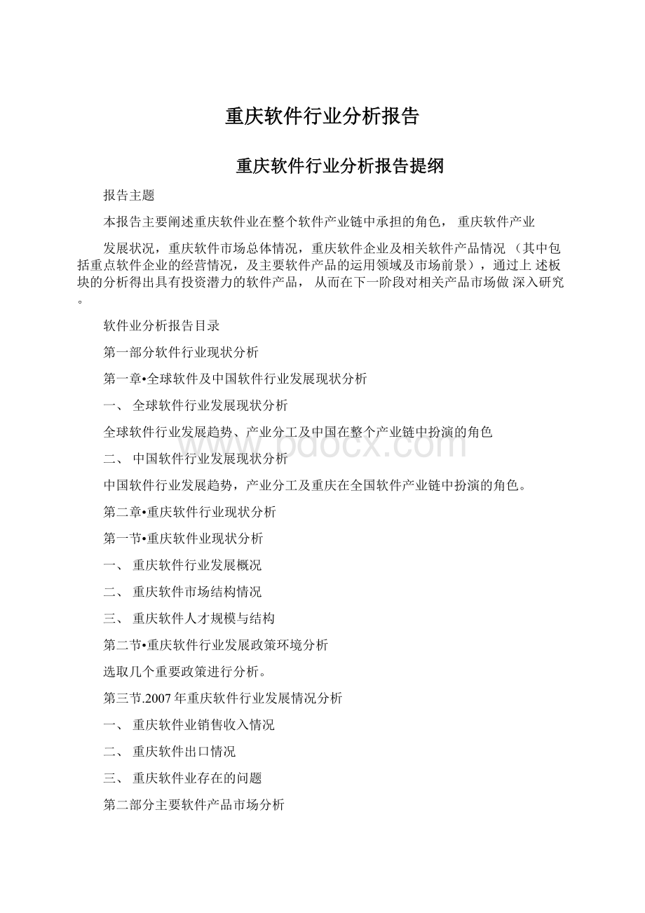 重庆软件行业分析报告Word格式.docx_第1页