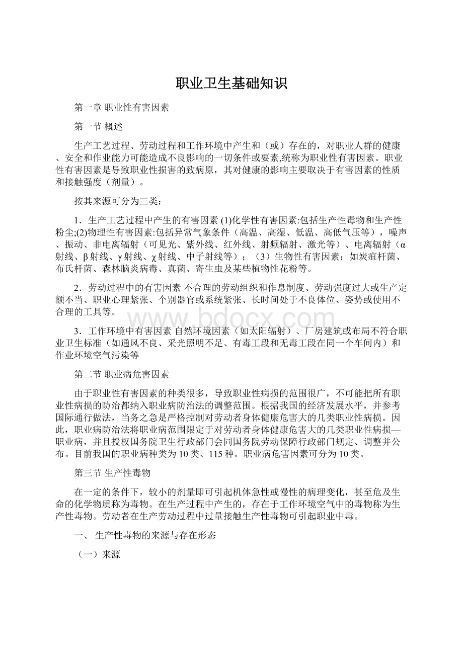 职业卫生基础知识Word下载.docx_第1页