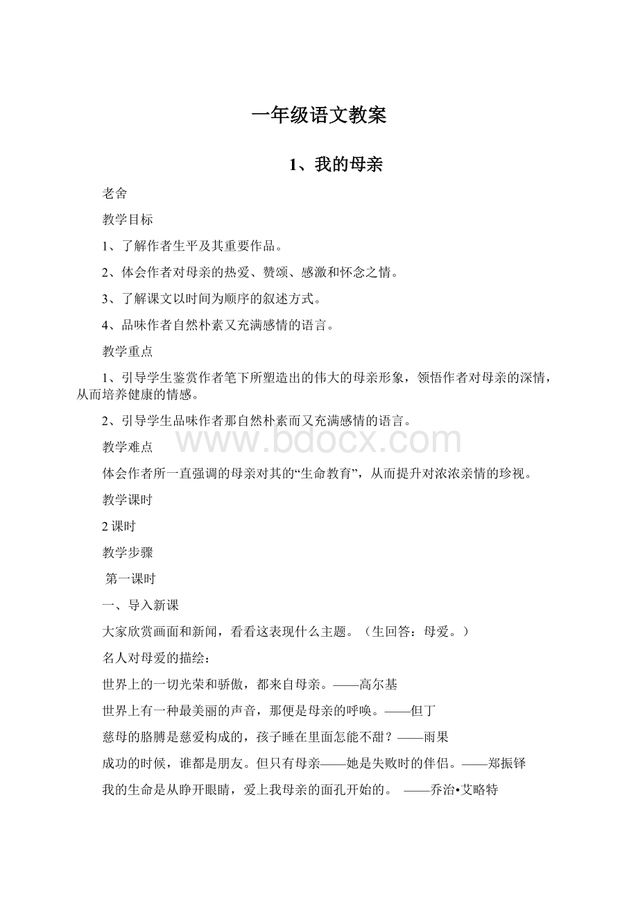 一年级语文教案Word文档格式.docx_第1页