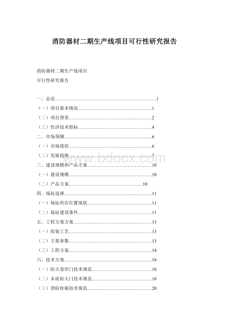 消防器材二期生产线项目可行性研究报告.docx_第1页