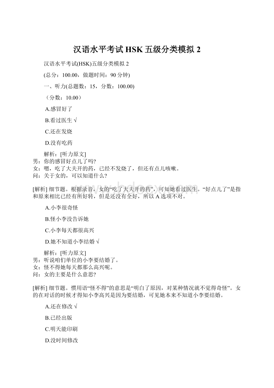 汉语水平考试HSK五级分类模拟2Word下载.docx_第1页