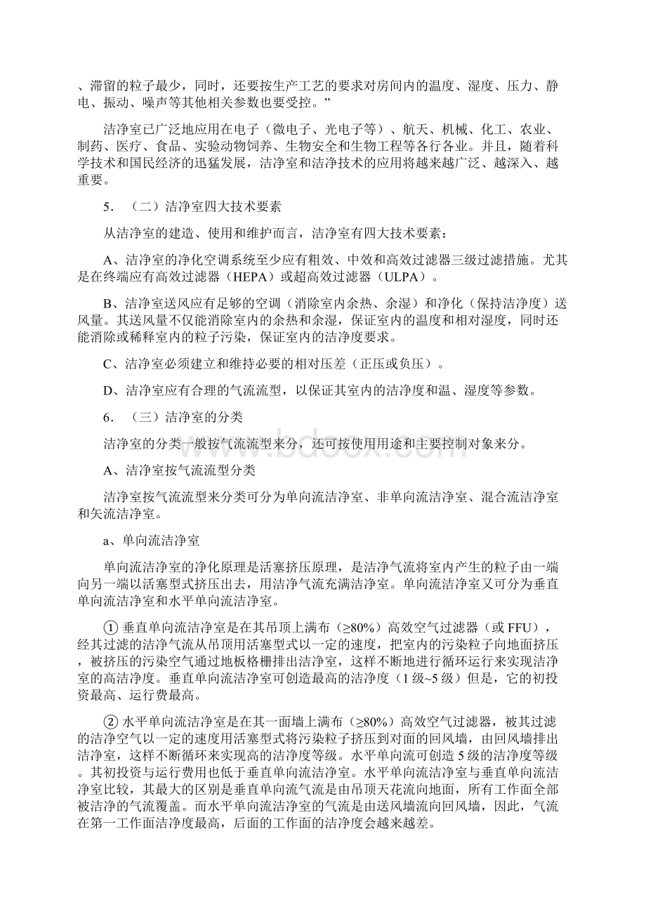 精选药厂洁净室空调净化系统涉及标准规范设计等内容系统了解.docx_第2页