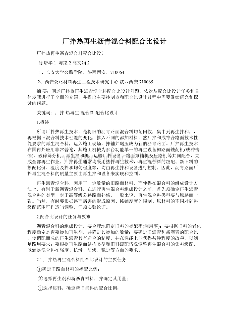 厂拌热再生沥青混合料配合比设计Word下载.docx