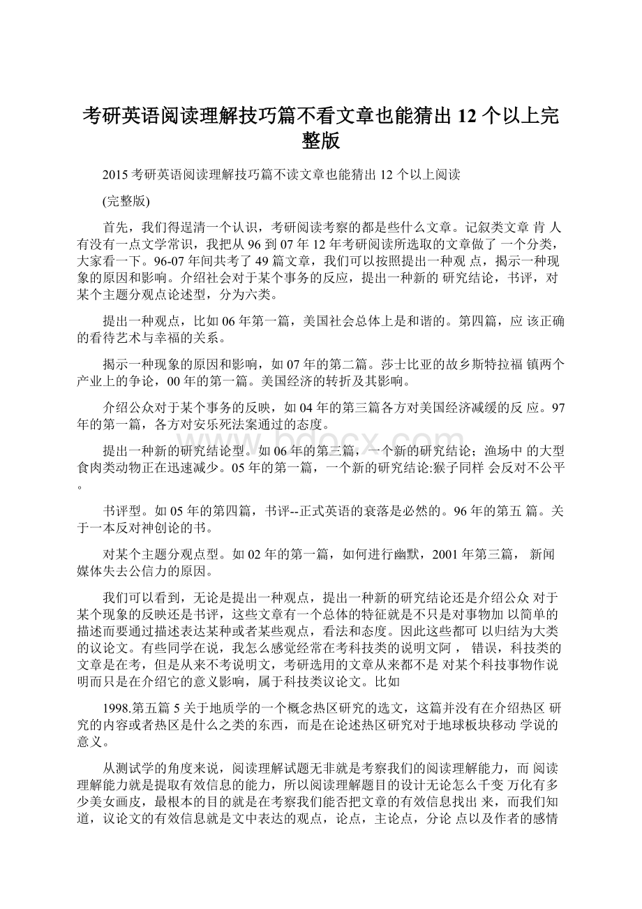 考研英语阅读理解技巧篇不看文章也能猜出 12 个以上完整版Word格式文档下载.docx