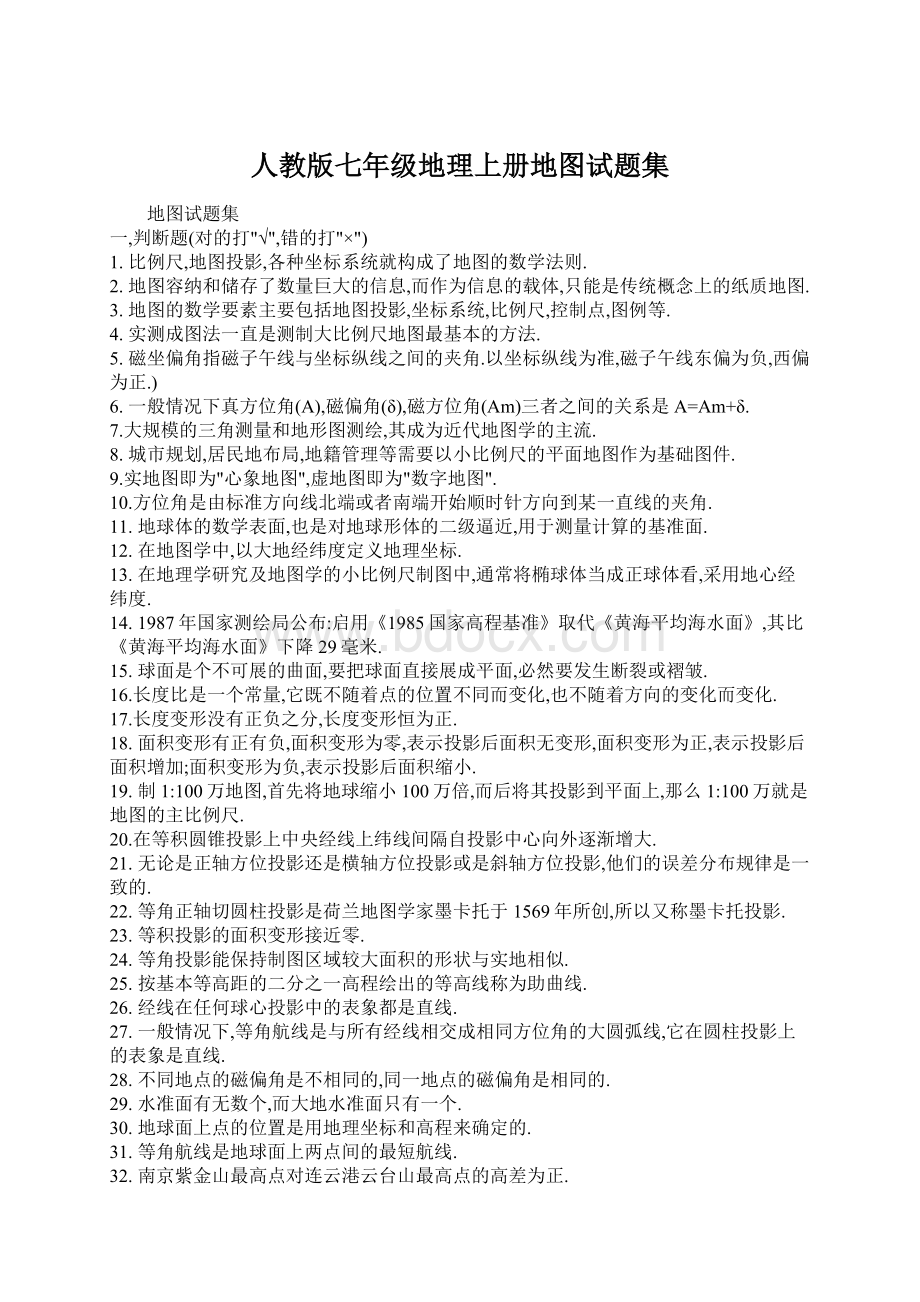 人教版七年级地理上册地图试题集Word格式文档下载.docx_第1页