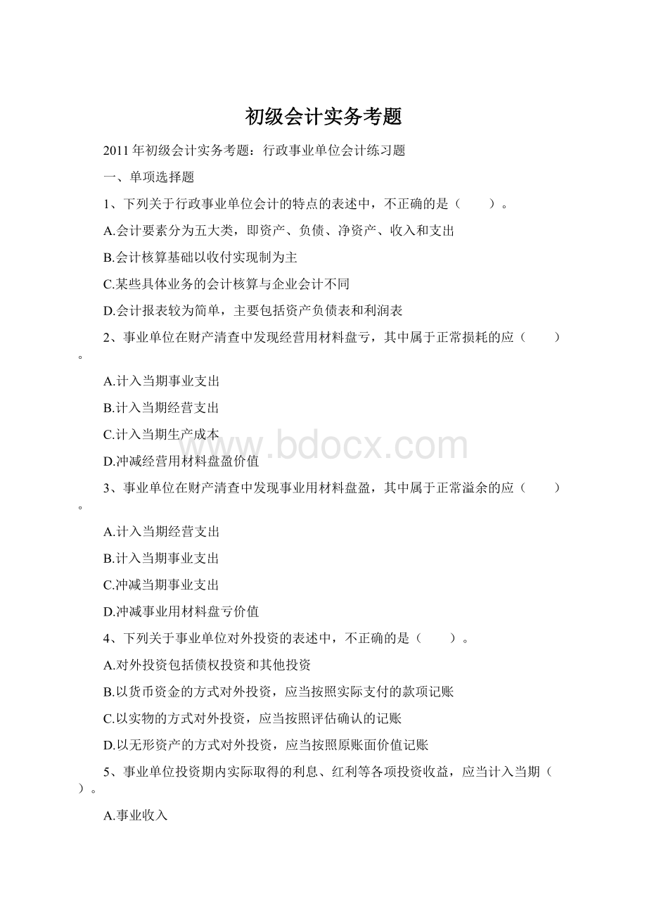 初级会计实务考题文档格式.docx_第1页