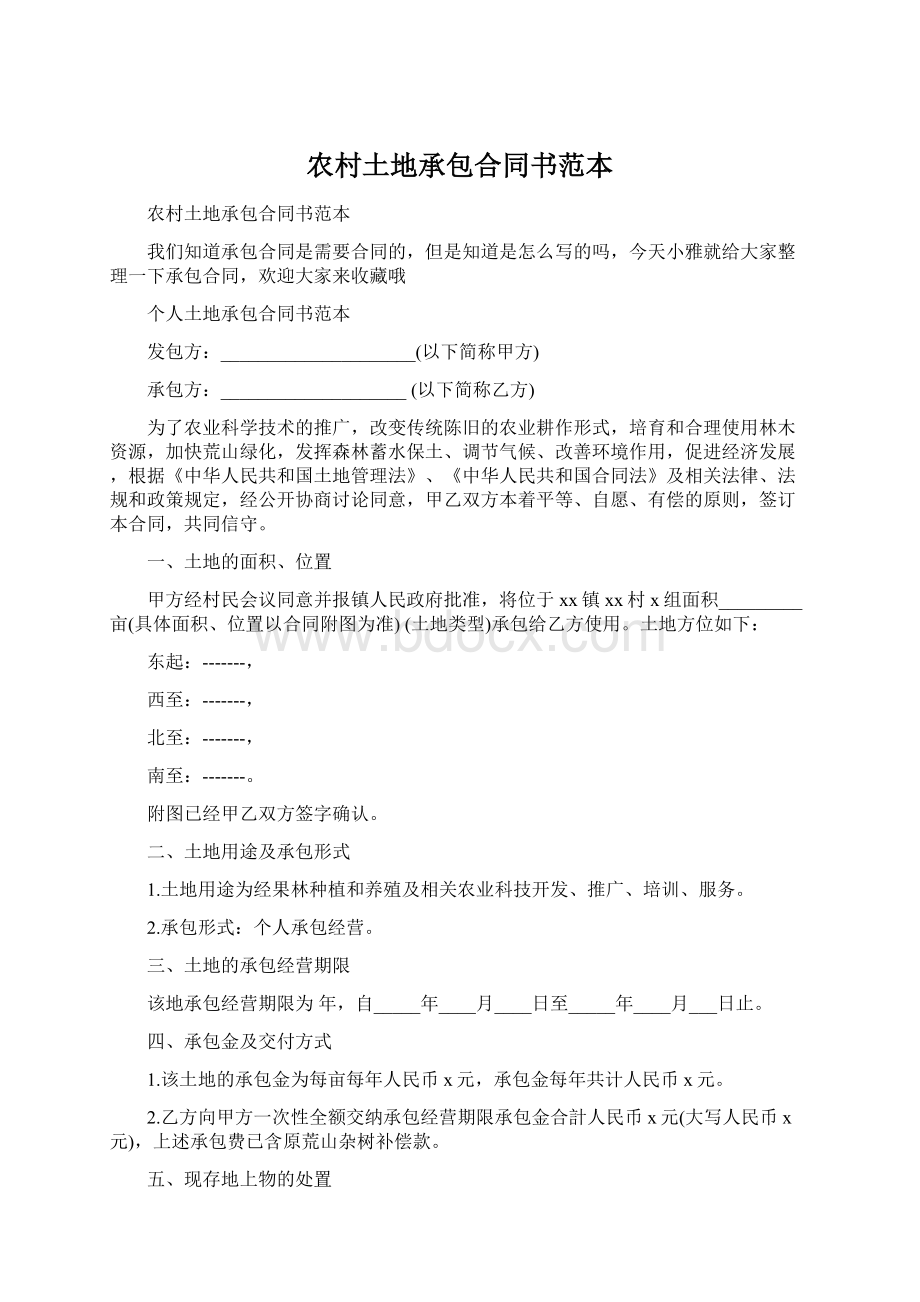 农村土地承包合同书范本Word格式文档下载.docx_第1页