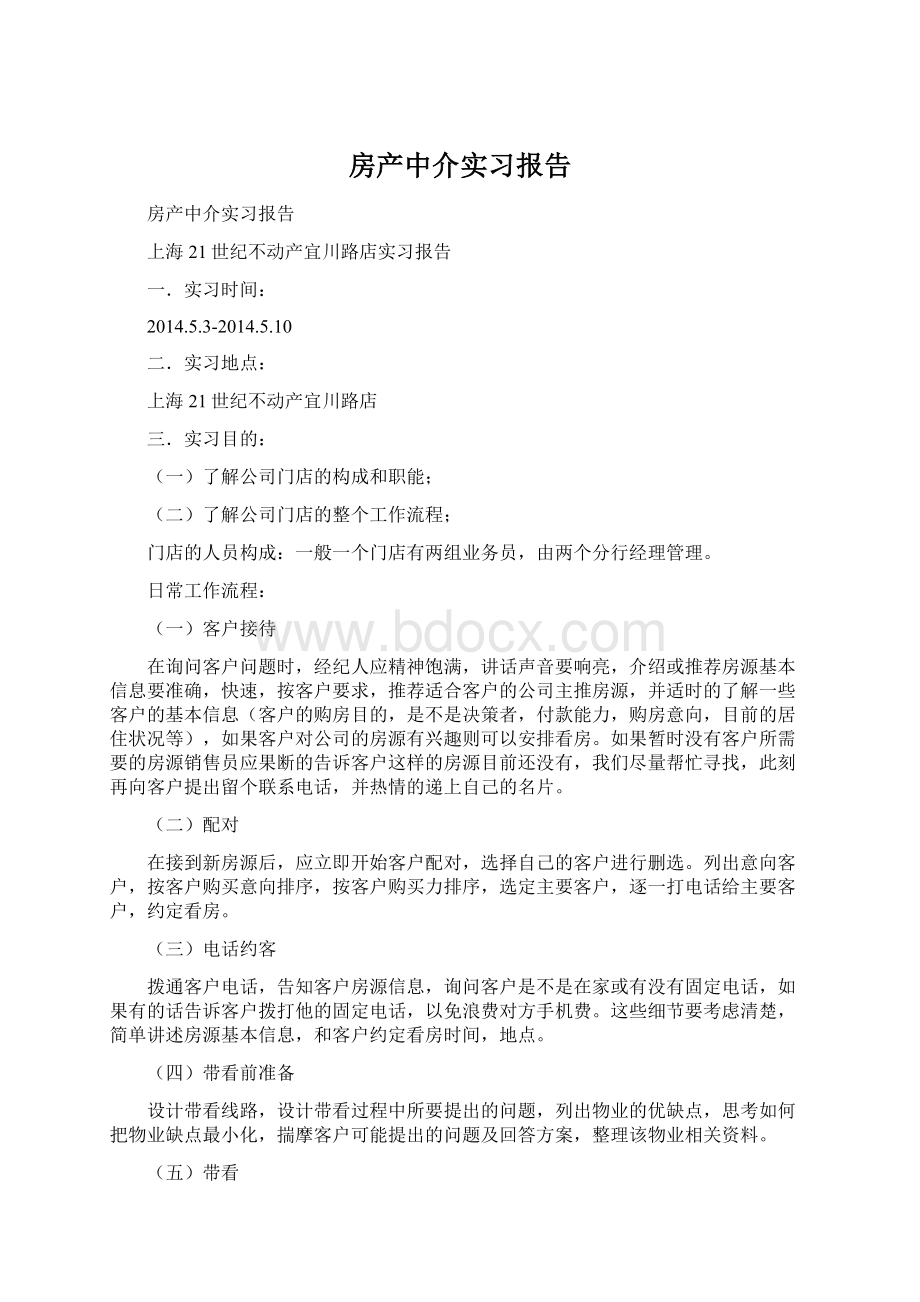 房产中介实习报告.docx