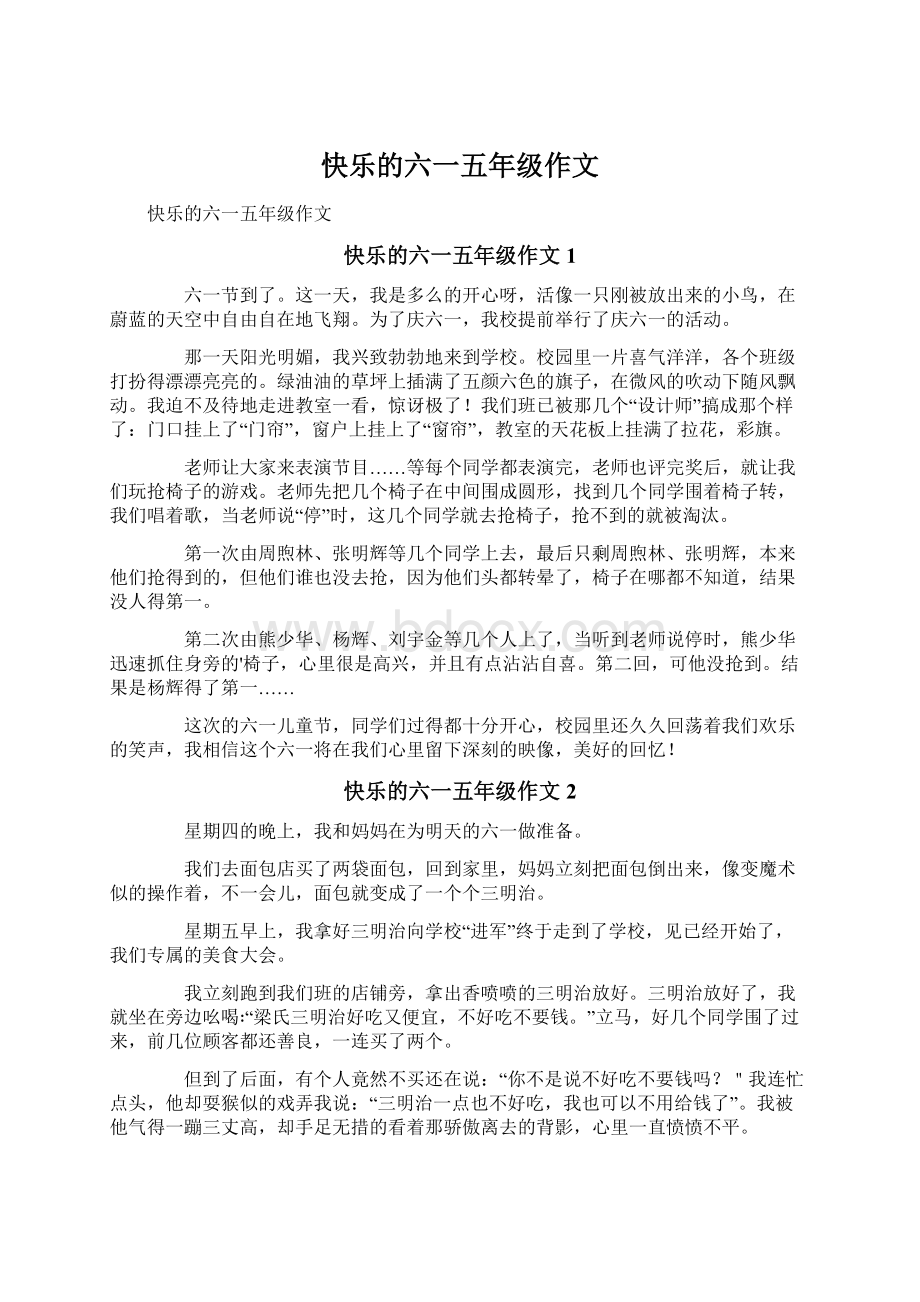 快乐的六一五年级作文文档格式.docx