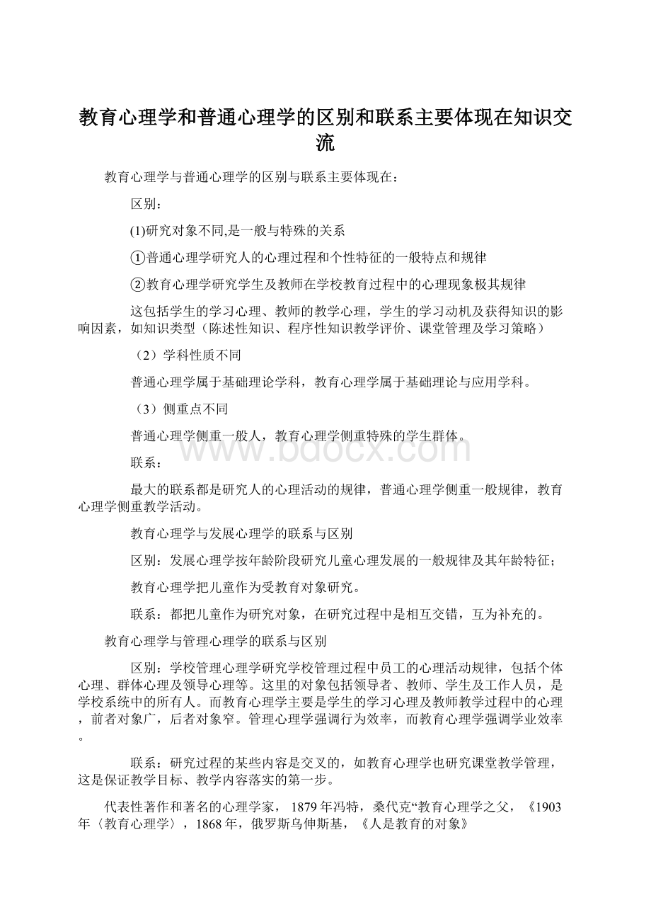 教育心理学和普通心理学的区别和联系主要体现在知识交流.docx_第1页