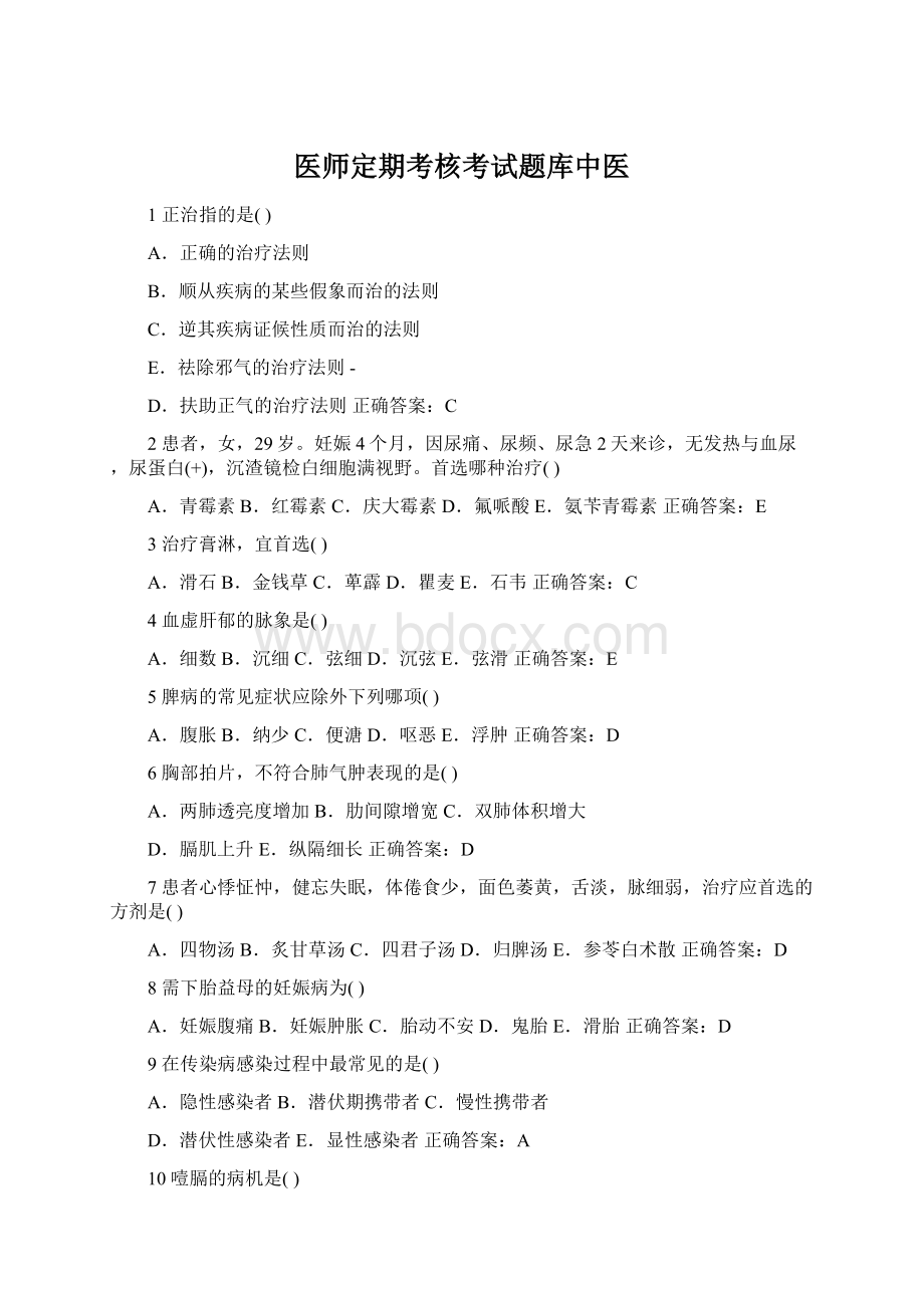 医师定期考核考试题库中医Word下载.docx_第1页