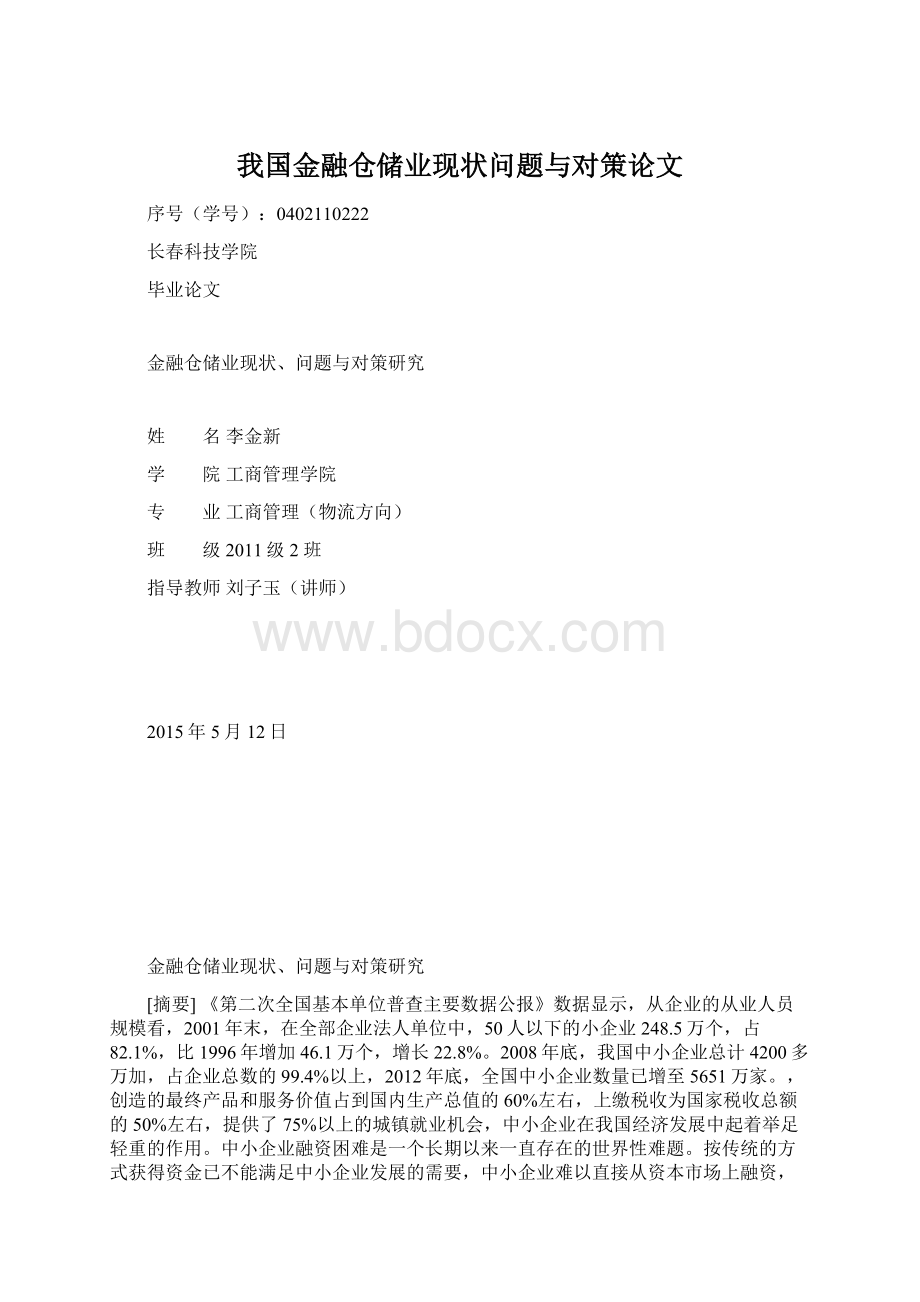 我国金融仓储业现状问题与对策论文Word文件下载.docx