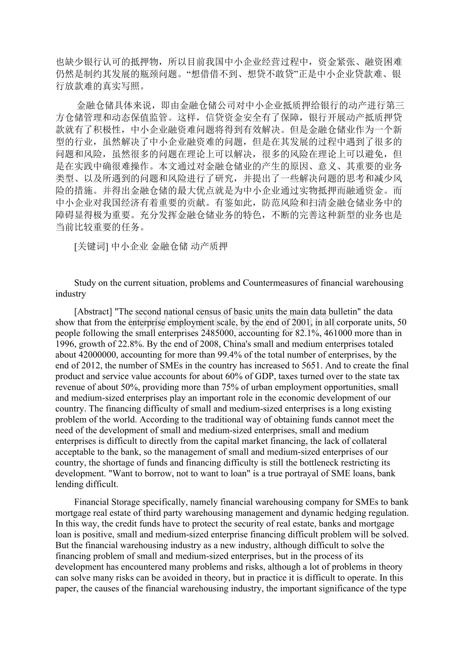 我国金融仓储业现状问题与对策论文Word文件下载.docx_第2页