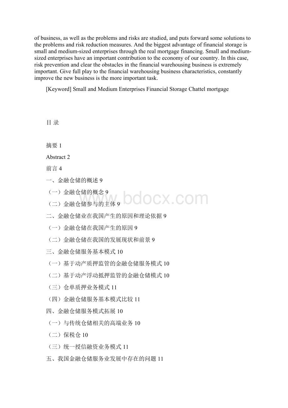 我国金融仓储业现状问题与对策论文Word文件下载.docx_第3页