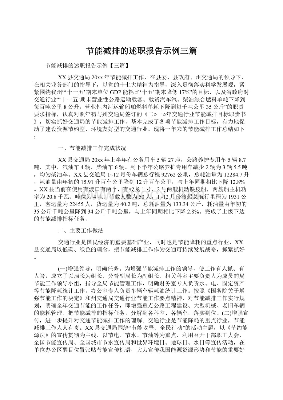 节能减排的述职报告示例三篇.docx_第1页