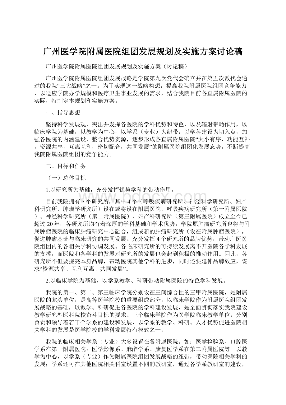 广州医学院附属医院组团发展规划及实施方案讨论稿Word下载.docx_第1页