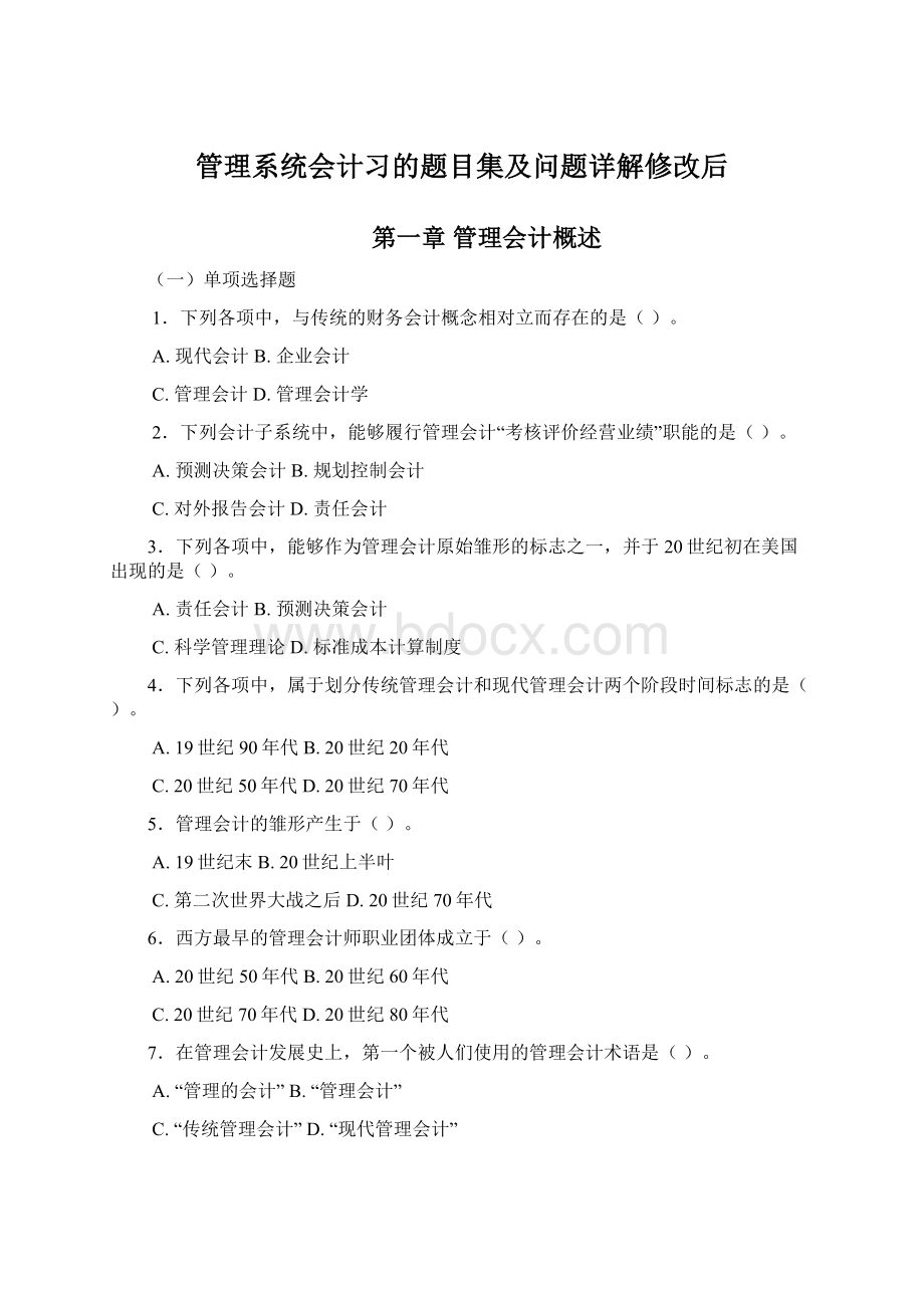 管理系统会计习的题目集及问题详解修改后.docx_第1页