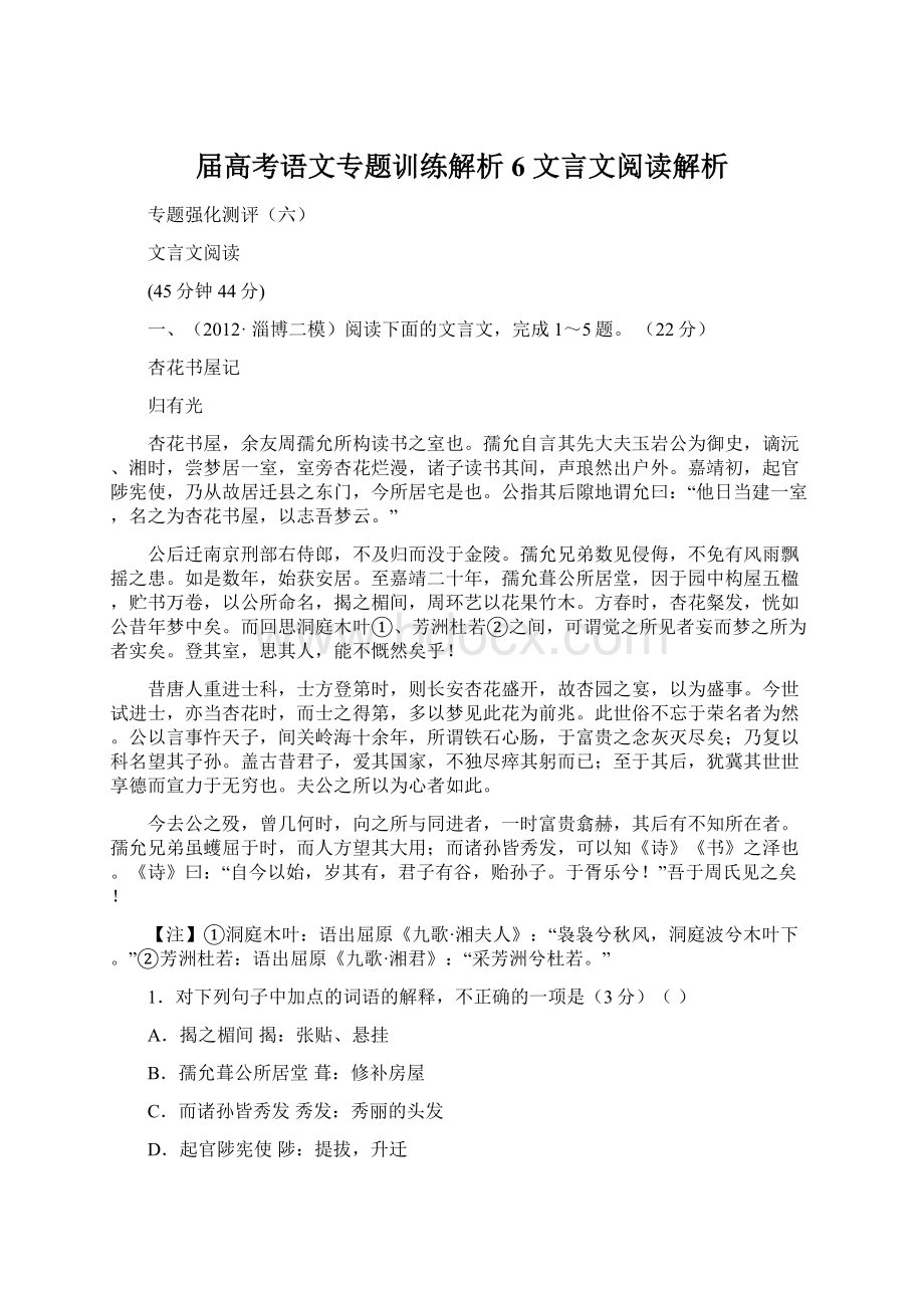 届高考语文专题训练解析6 文言文阅读解析.docx_第1页