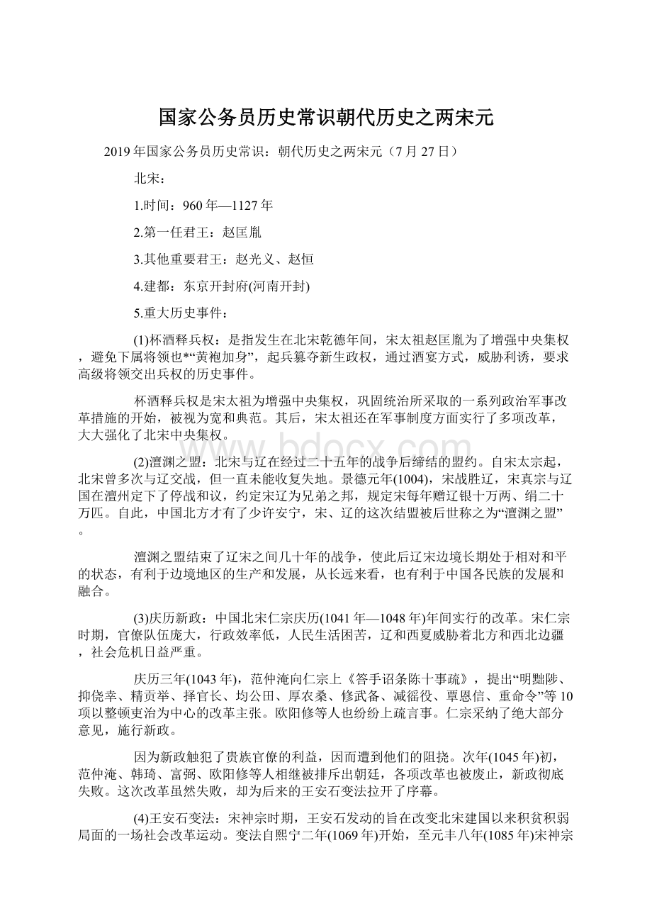 国家公务员历史常识朝代历史之两宋元.docx_第1页