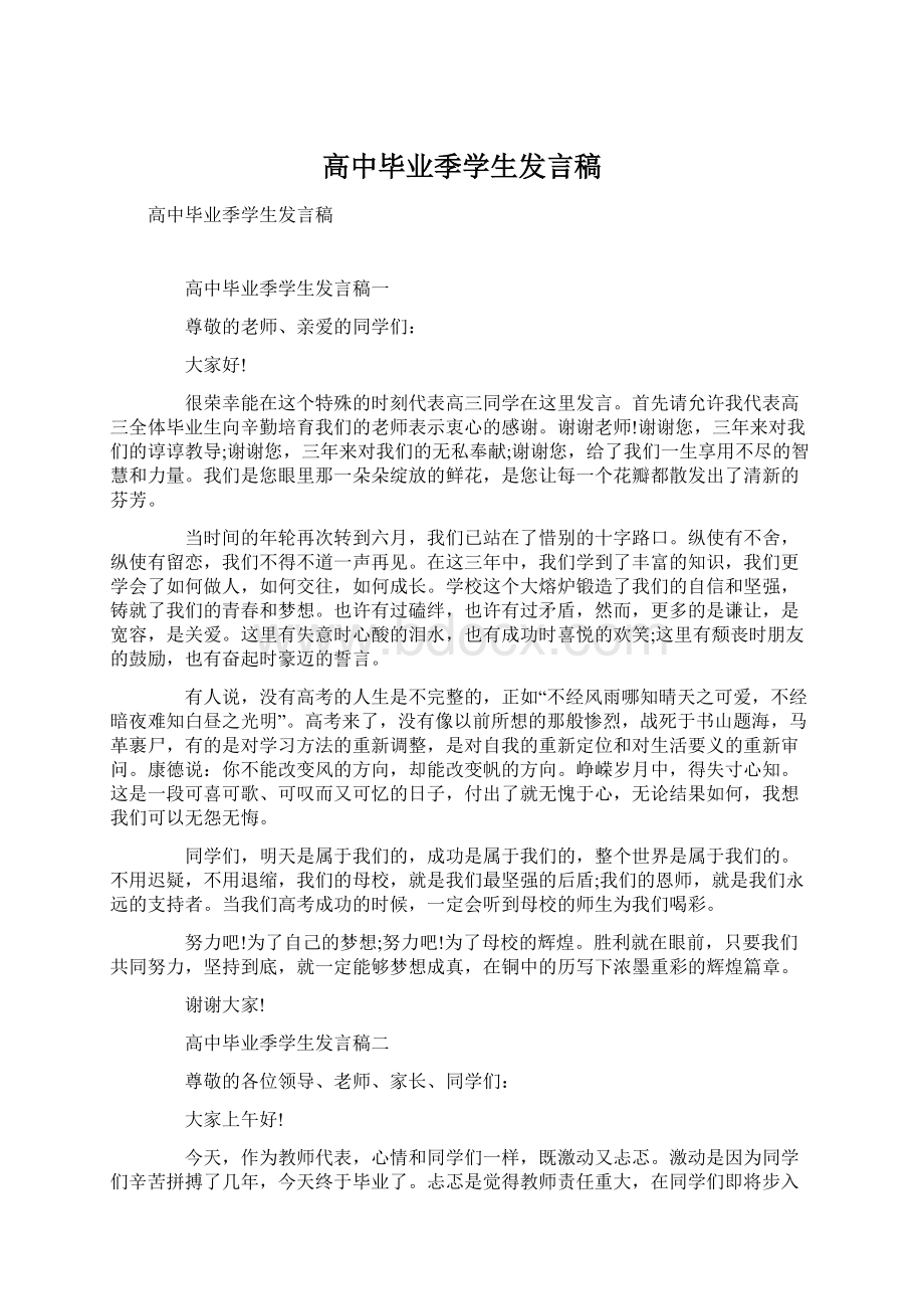 高中毕业季学生发言稿.docx_第1页