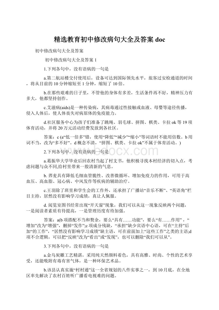 精选教育初中修改病句大全及答案doc.docx_第1页