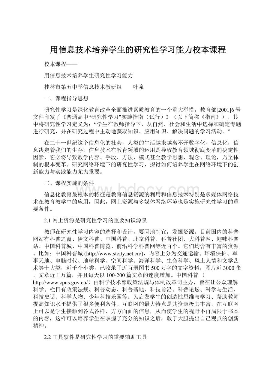 用信息技术培养学生的研究性学习能力校本课程.docx