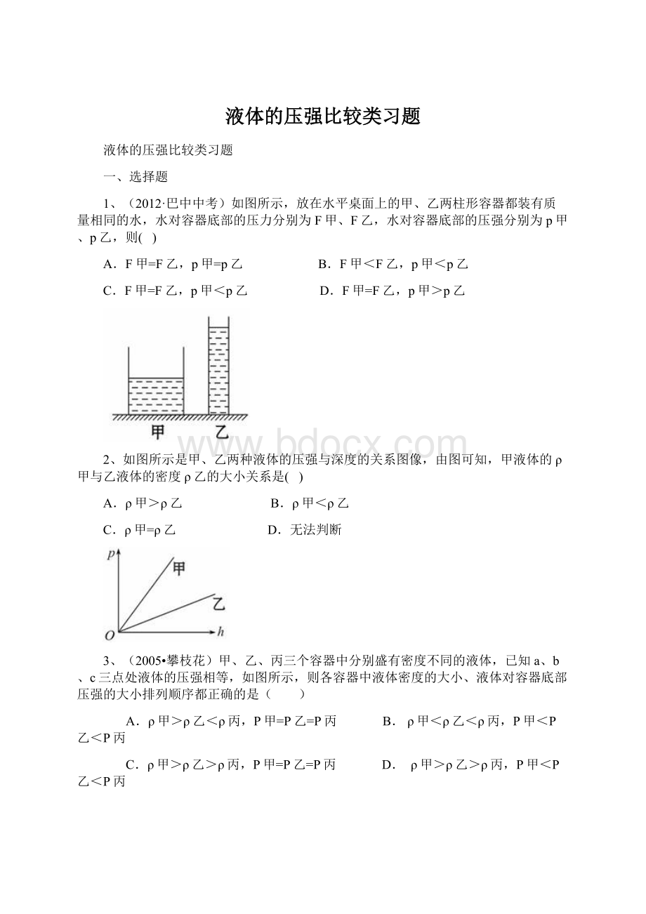 液体的压强比较类习题Word格式.docx_第1页