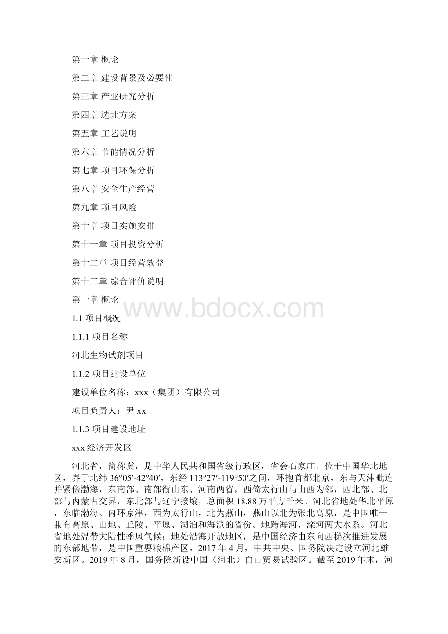 河北生物试剂项目投资计划书.docx_第2页