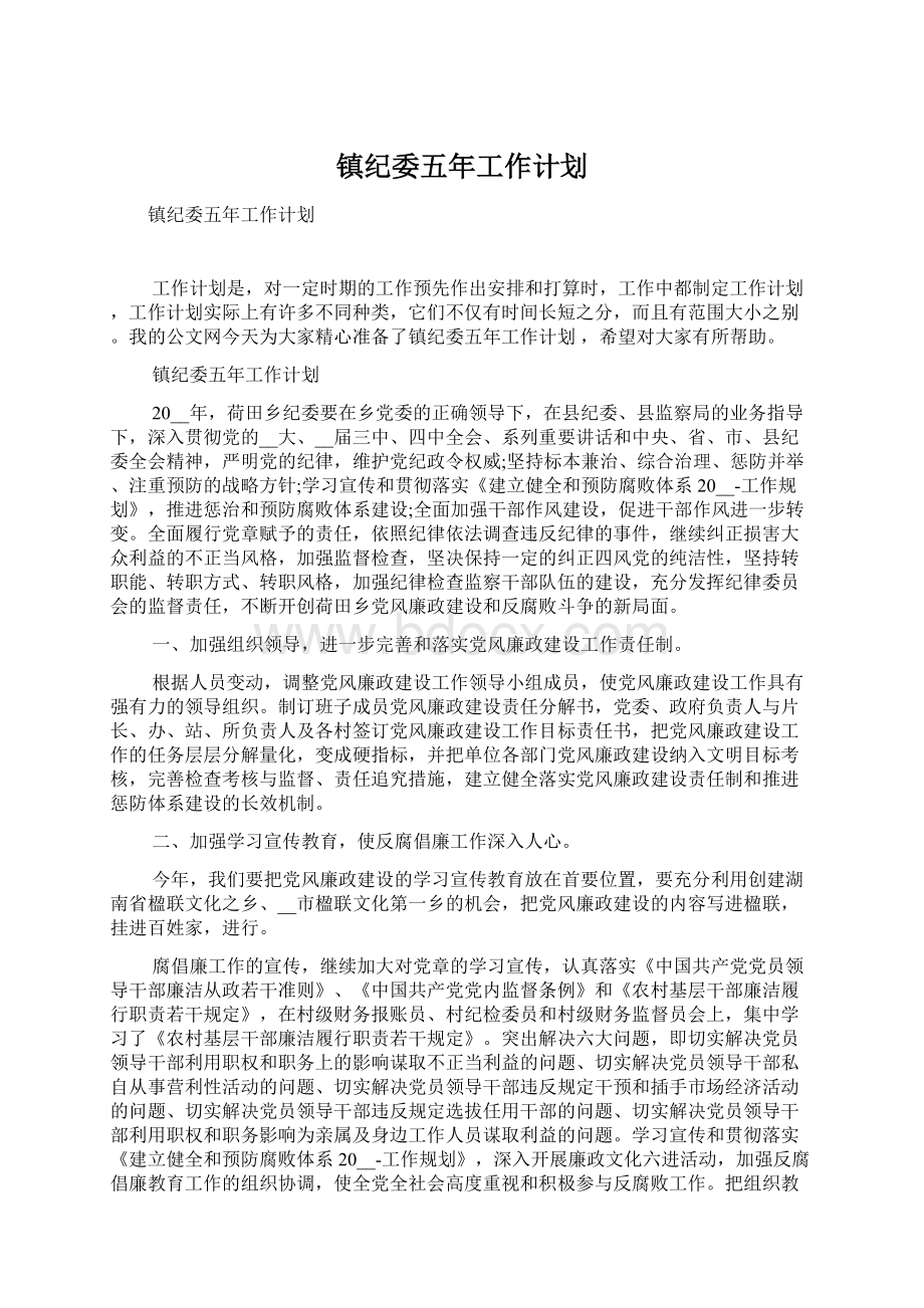 镇纪委五年工作计划Word格式文档下载.docx_第1页