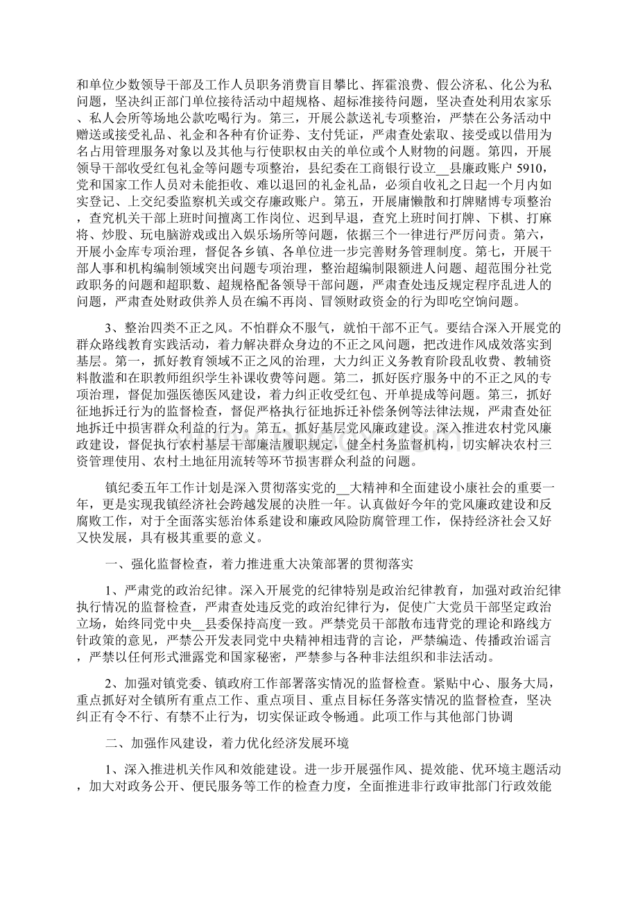 镇纪委五年工作计划Word格式文档下载.docx_第3页