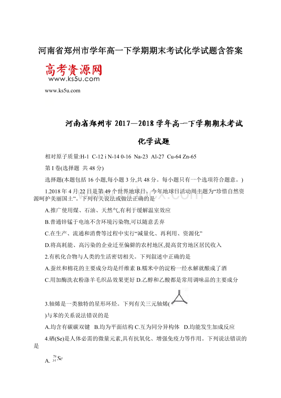 河南省郑州市学年高一下学期期末考试化学试题含答案文档格式.docx_第1页