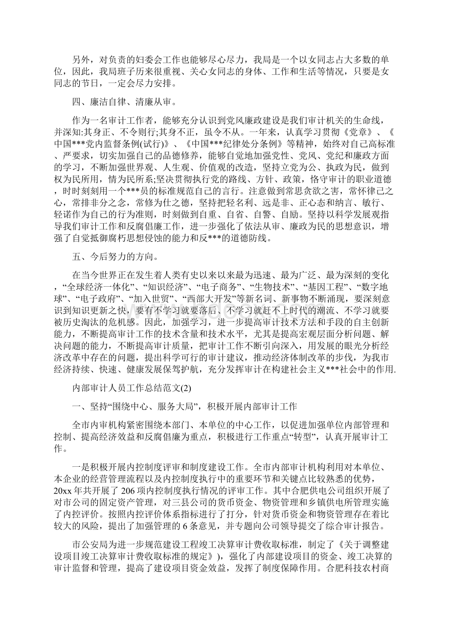 内部审计人员工作总结内部审计人员工作总结范文.docx_第2页