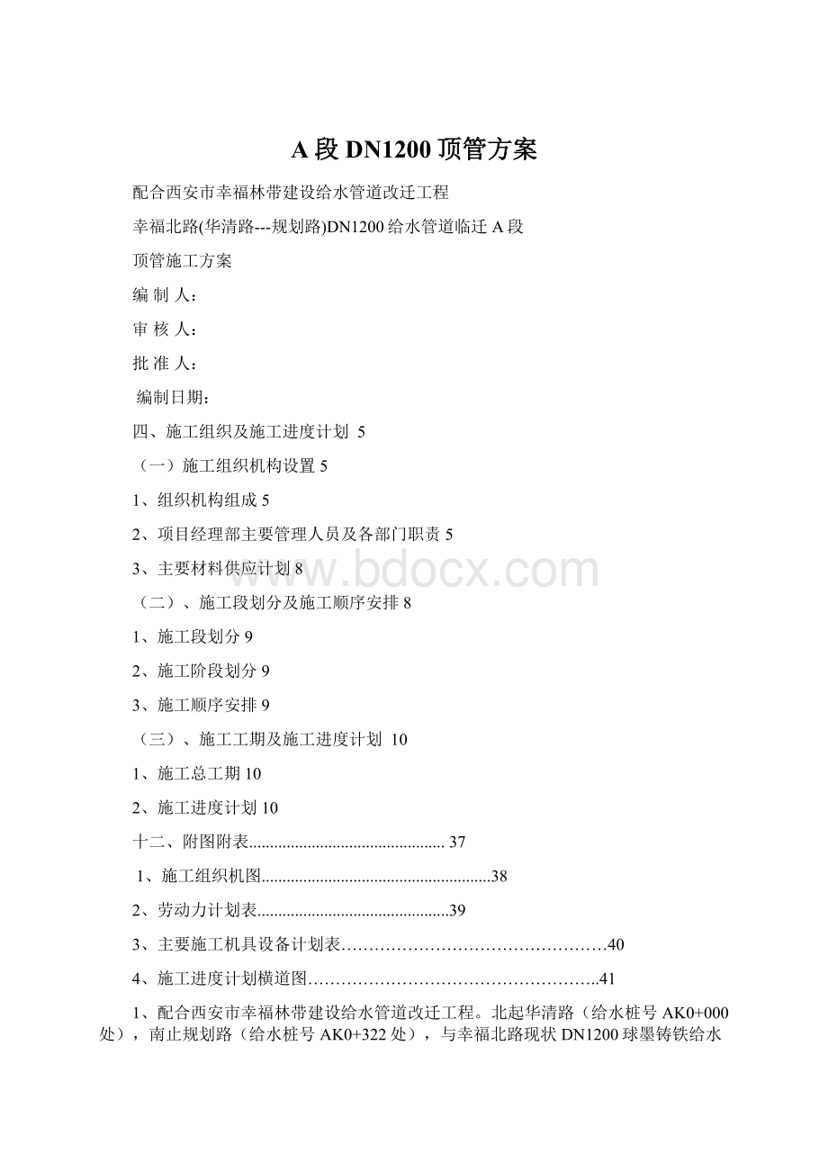 A段DN1200顶管方案.docx_第1页