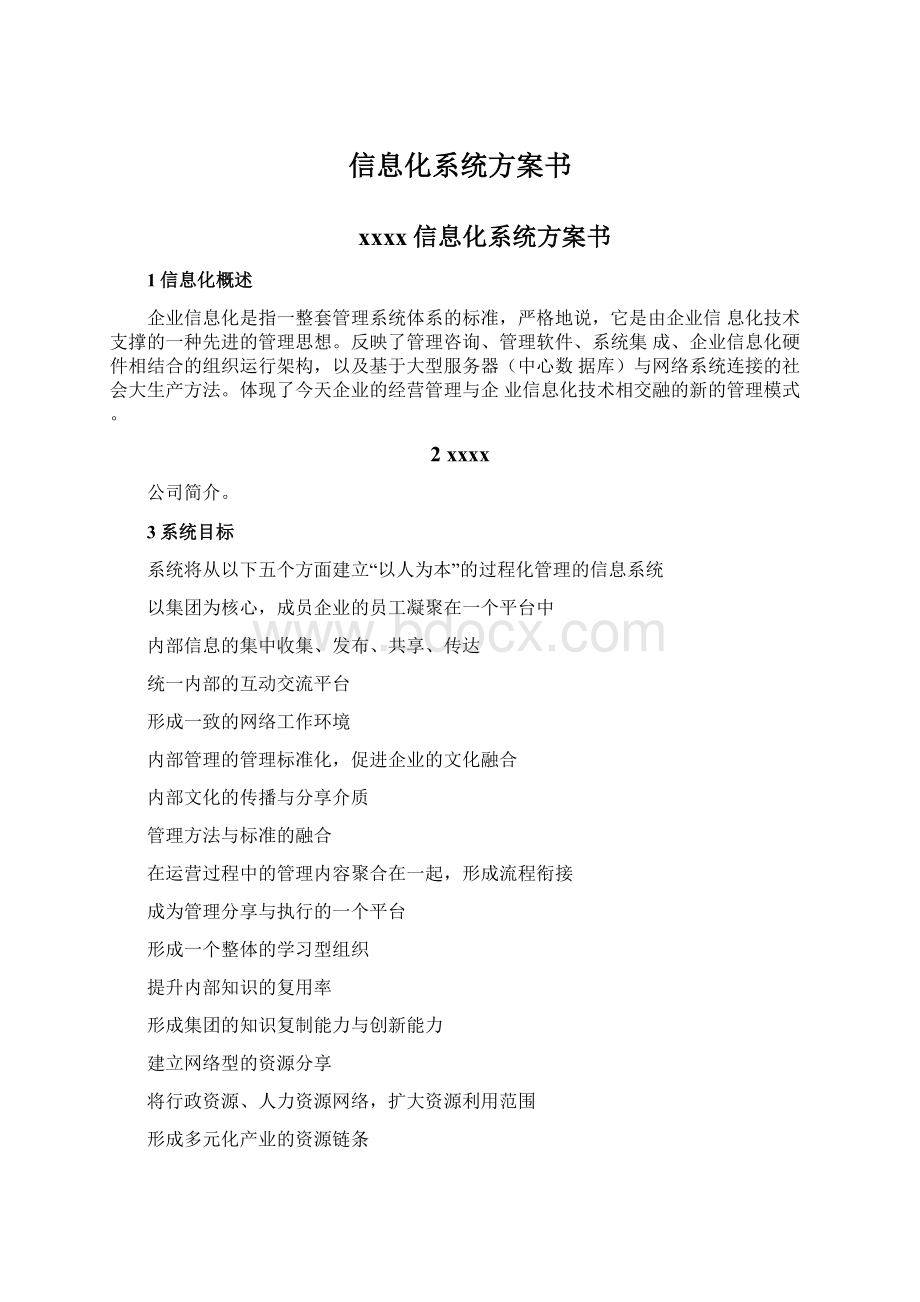 信息化系统方案书.docx_第1页