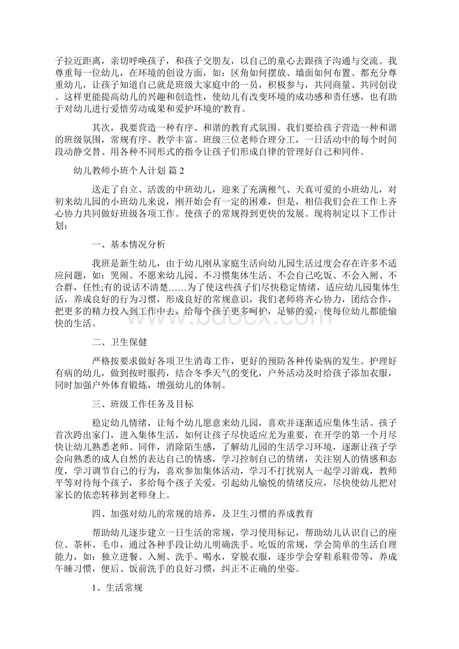 幼儿教师小班个人计划集合7篇.docx_第2页