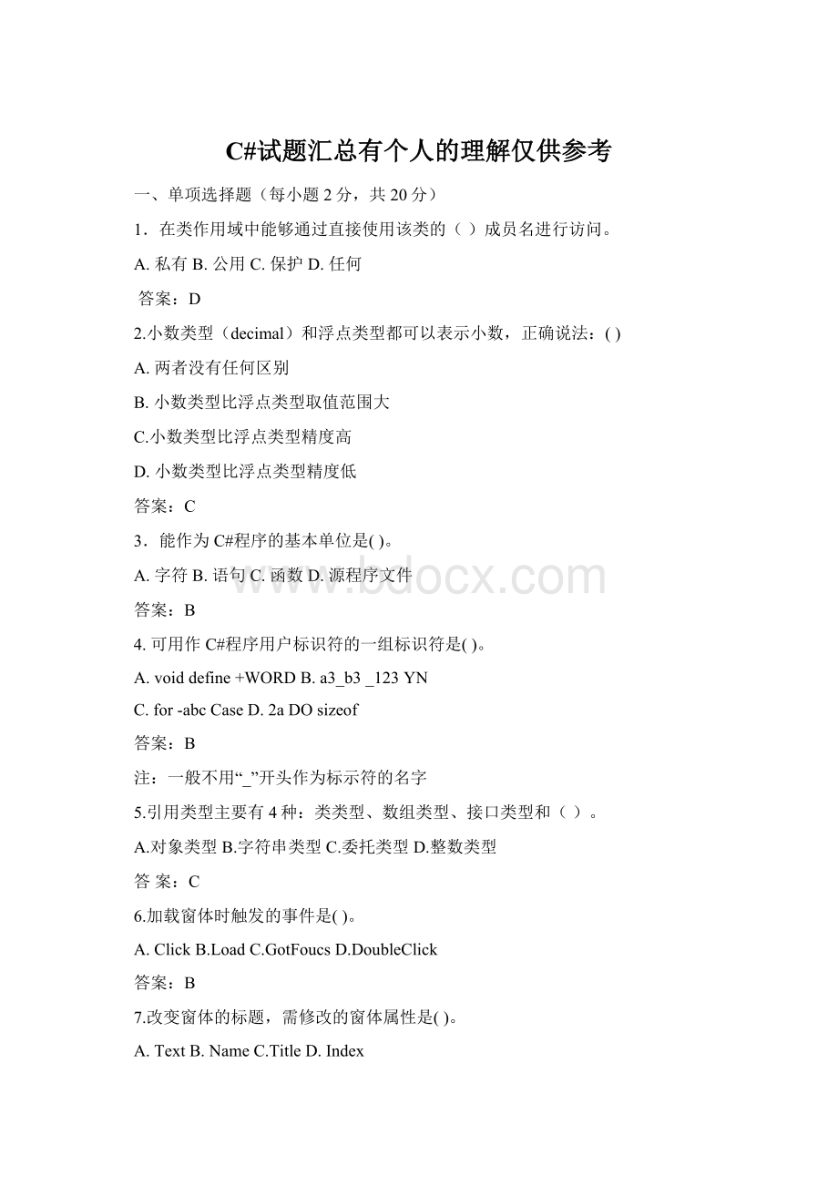 C#试题汇总有个人的理解仅供参考Word文档格式.docx