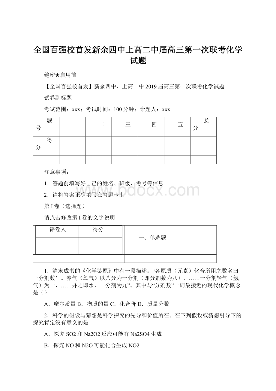 全国百强校首发新余四中上高二中届高三第一次联考化学试题.docx