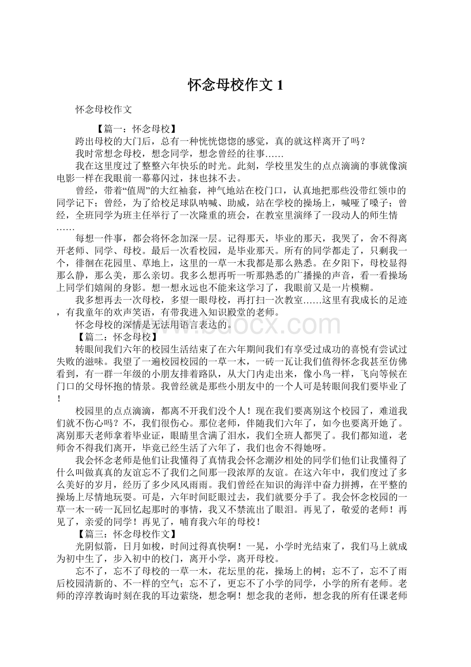 怀念母校作文1Word文档格式.docx