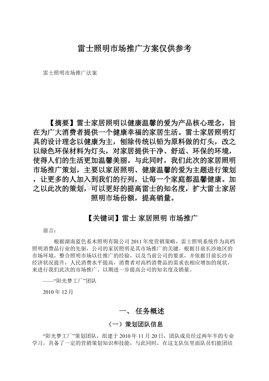 雷士照明市场推广方案仅供参考Word文档下载推荐.docx_第1页