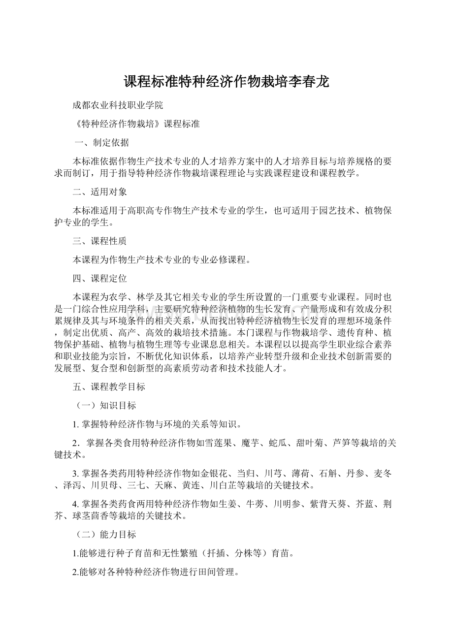 课程标准特种经济作物栽培李春龙Word格式文档下载.docx