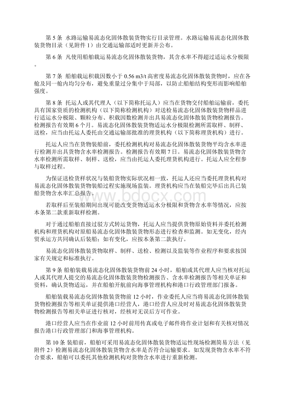 水路运输易流态化固体散装货物安全管都理规定Word文档格式.docx_第2页