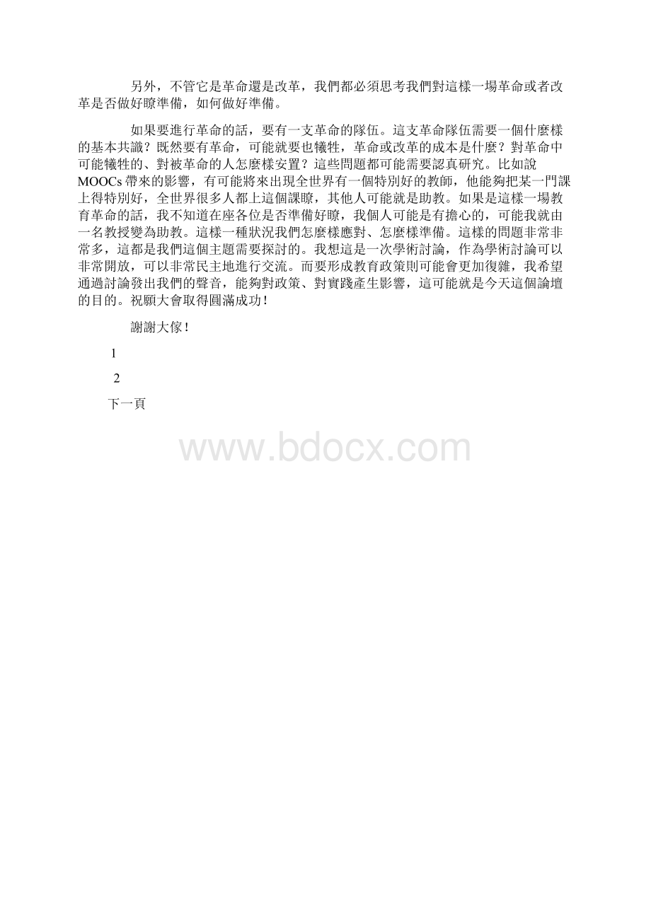 教育与中国未来30人论坛会致辞Word文档格式.docx_第3页