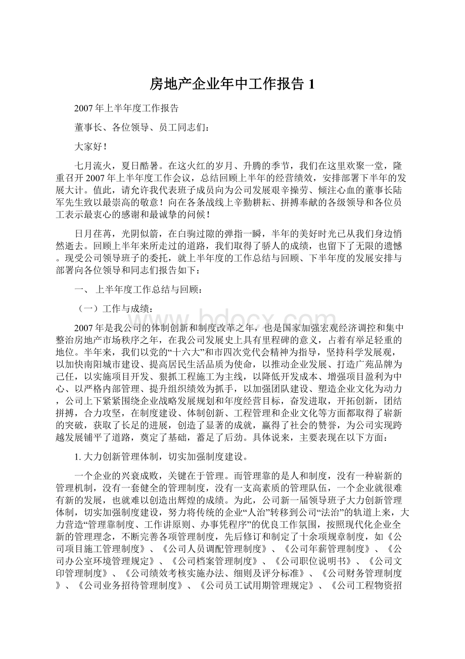 房地产企业年中工作报告1Word下载.docx