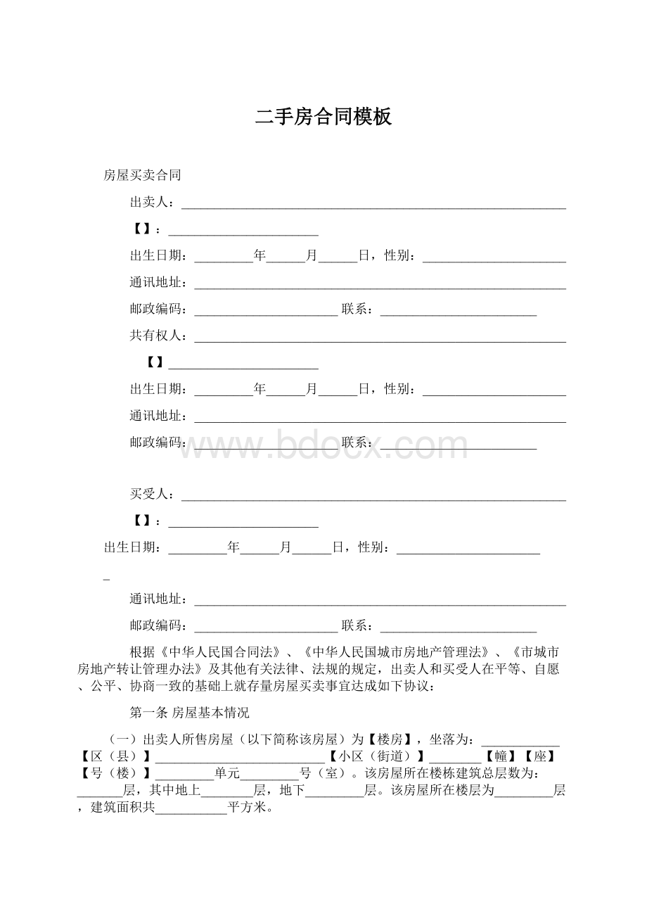 二手房合同模板Word文件下载.docx_第1页