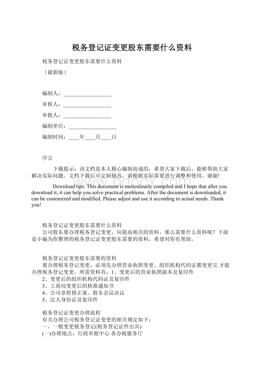 税务登记证变更股东需要什么资料.docx_第1页