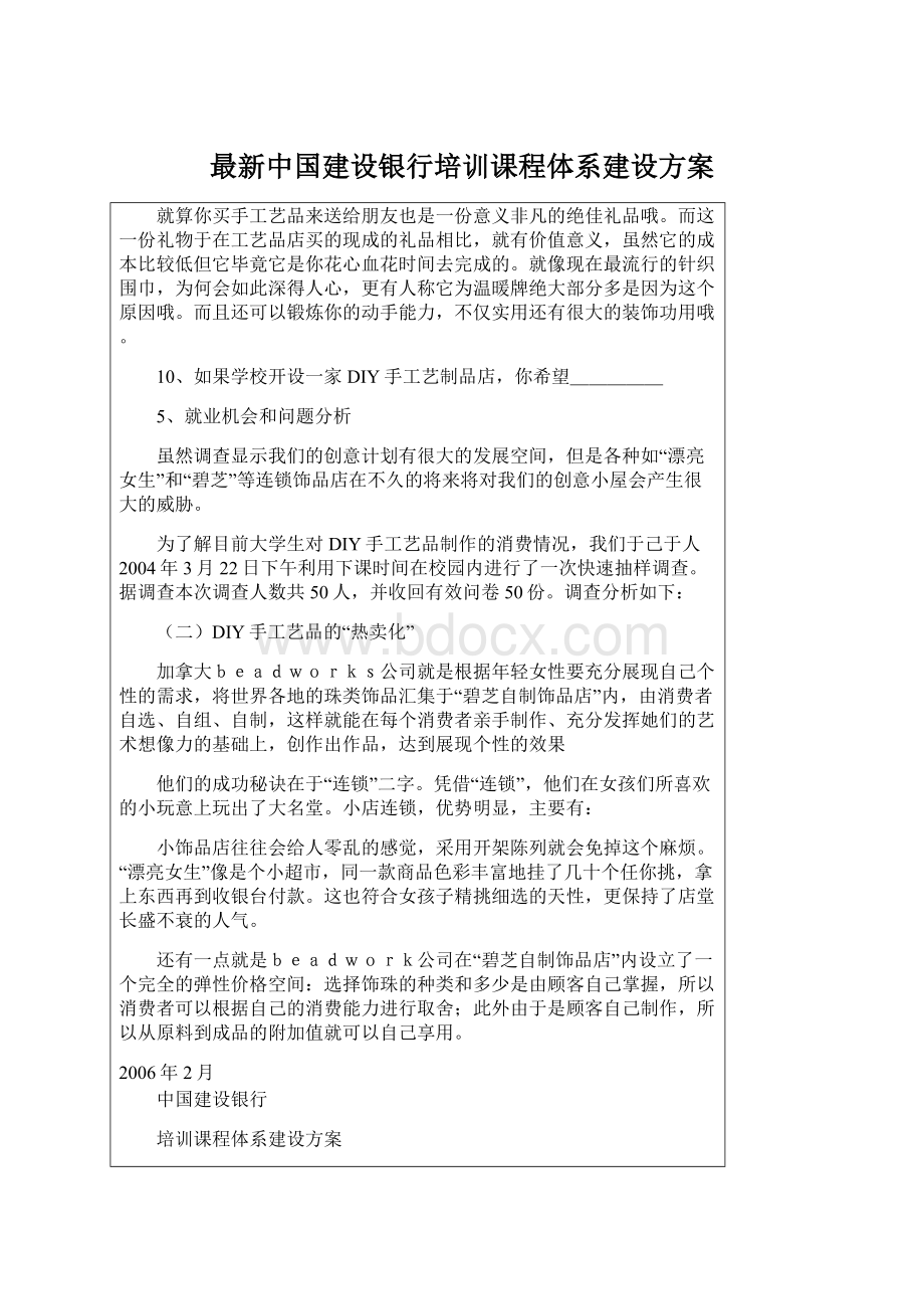 最新中国建设银行培训课程体系建设方案Word下载.docx_第1页