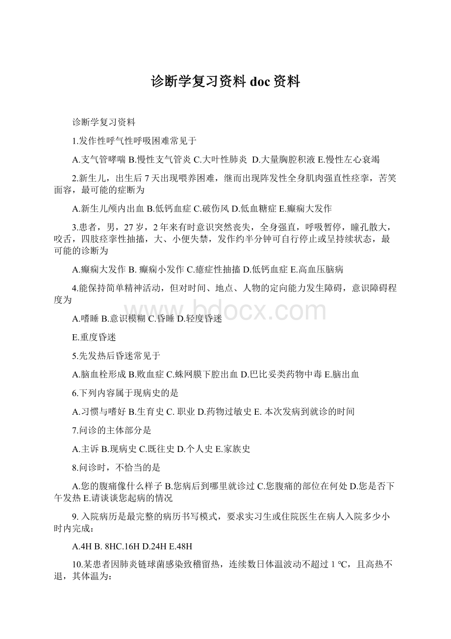 诊断学复习资料doc资料Word文件下载.docx