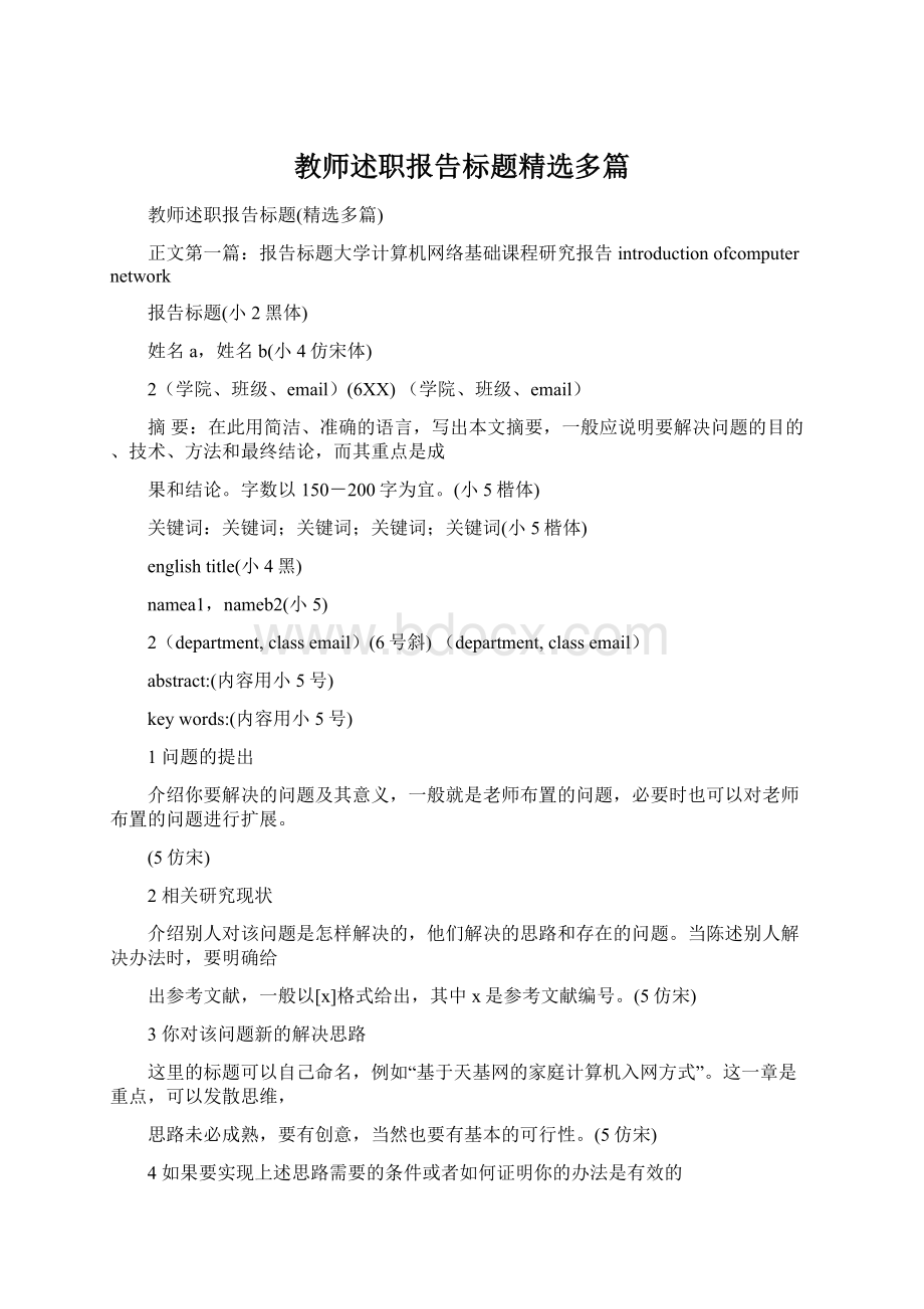 教师述职报告标题精选多篇Word格式.docx_第1页